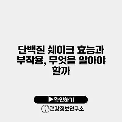단백질 쉐이크 효능과 부작용, 무엇을 알아야 할까?