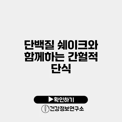 단백질 쉐이크와 함께하는 간헐적 단식