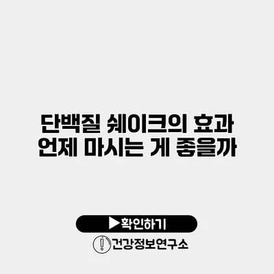 단백질 쉐이크의 효과 언제 마시는 게 좋을까?