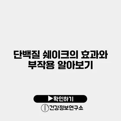 단백질 쉐이크의 효과와 부작용 알아보기