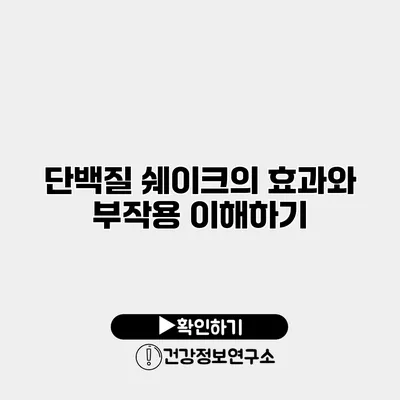 단백질 쉐이크의 효과와 부작용 이해하기