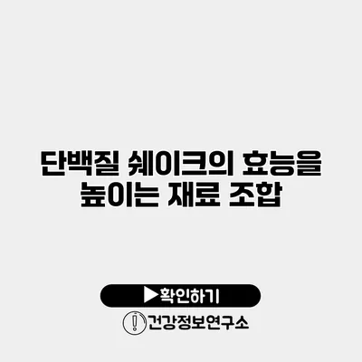 단백질 쉐이크의 효능을 높이는 재료 조합