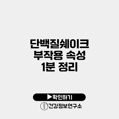 단백질쉐이크 부작용 속성 1분 정리