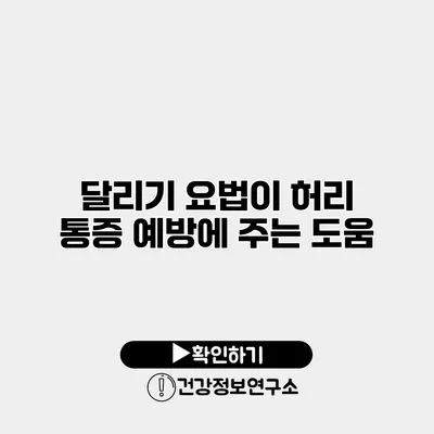 달리기 요법이 허리 통증 예방에 주는 도움
