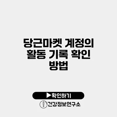 당근마켓 계정의 활동 기록 확인 방법