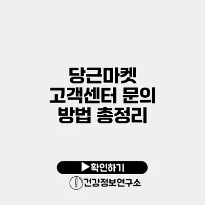 당근마켓 고객센터 문의 방법 총정리