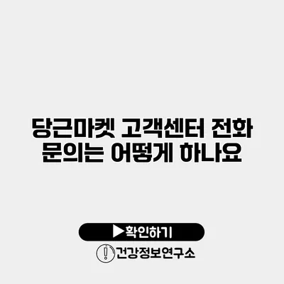 당근마켓 고객센터 전화 문의는 어떻게 하나요?