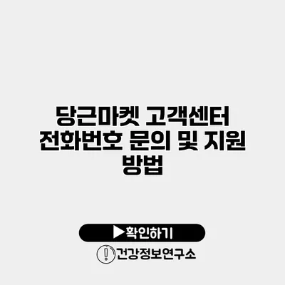 당근마켓 고객센터 전화번호 문의 및 지원 방법
