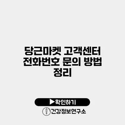 당근마켓 고객센터 전화번호 문의 방법 정리