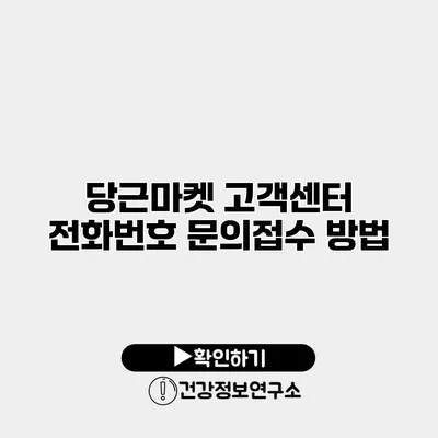 당근마켓 고객센터 전화번호 문의접수 방법