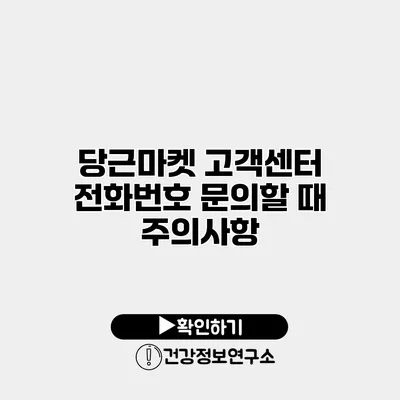 당근마켓 고객센터 전화번호 문의할 때 주의사항