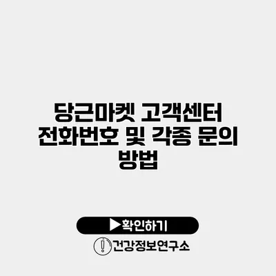 당근마켓 고객센터 전화번호 및 각종 문의 방법