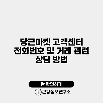 당근마켓 고객센터 전화번호 및 거래 관련 상담 방법