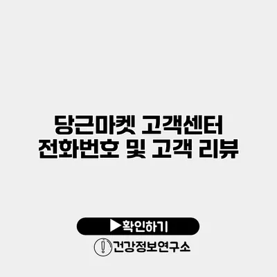 당근마켓 고객센터 전화번호 및 고객 리뷰