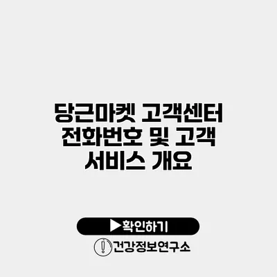 당근마켓 고객센터 전화번호 및 고객 서비스 개요