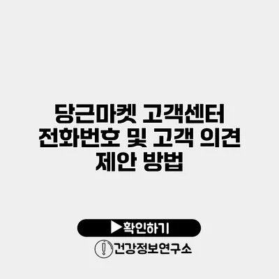 당근마켓 고객센터 전화번호 및 고객 의견 제안 방법