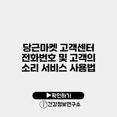 당근마켓 고객센터 전화번호 및 고객의 소리 서비스 사용법