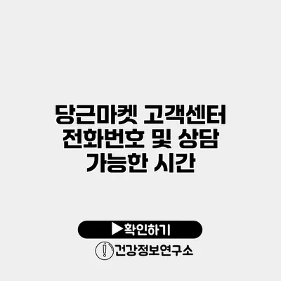 당근마켓 고객센터 전화번호 및 상담 가능한 시간