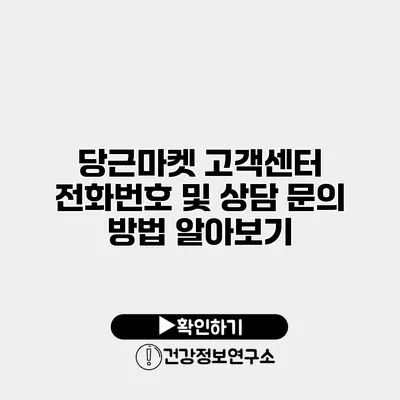 당근마켓 고객센터 전화번호 및 상담 문의 방법 알아보기