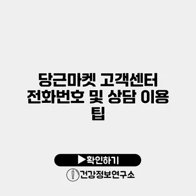 당근마켓 고객센터 전화번호 및 상담 이용 팁