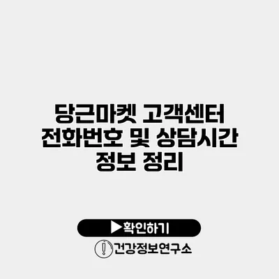당근마켓 고객센터 전화번호 및 상담시간 정보 정리