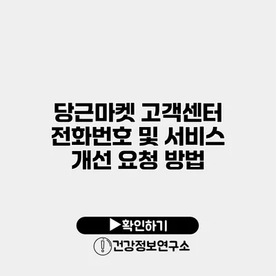 당근마켓 고객센터 전화번호 및 서비스 개선 요청 방법