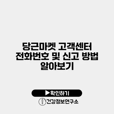 당근마켓 고객센터 전화번호 및 신고 방법 알아보기
