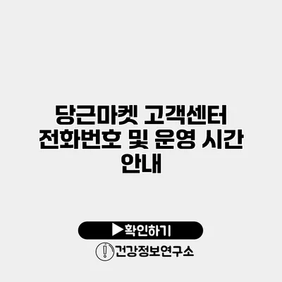 당근마켓 고객센터 전화번호 및 운영 시간 안내