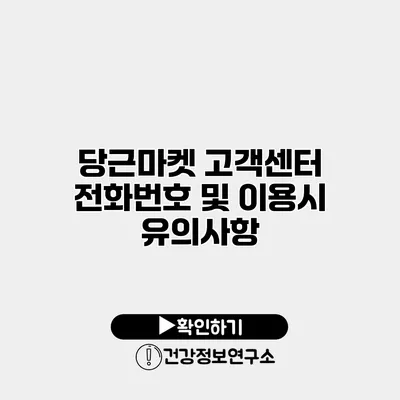 당근마켓 고객센터 전화번호 및 이용시 유의사항