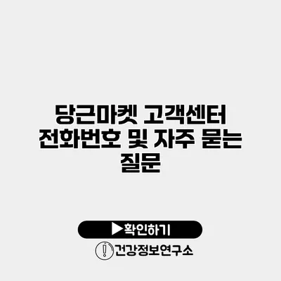 당근마켓 고객센터 전화번호 및 자주 묻는 질문
