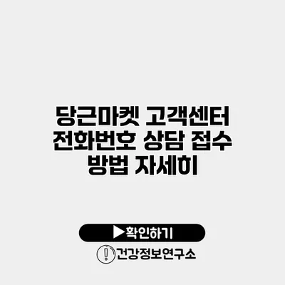 당근마켓 고객센터 전화번호 상담 접수 방법 자세히