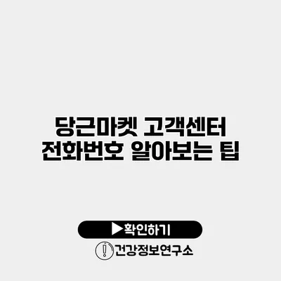 당근마켓 고객센터 전화번호 알아보는 팁