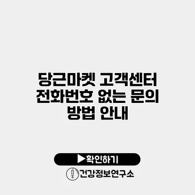 당근마켓 고객센터 전화번호 없는 문의 방법 안내