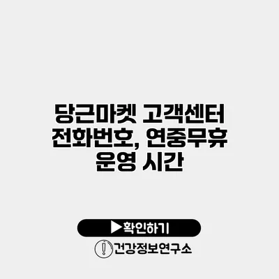 당근마켓 고객센터 전화번호, 연중무휴 운영 시간