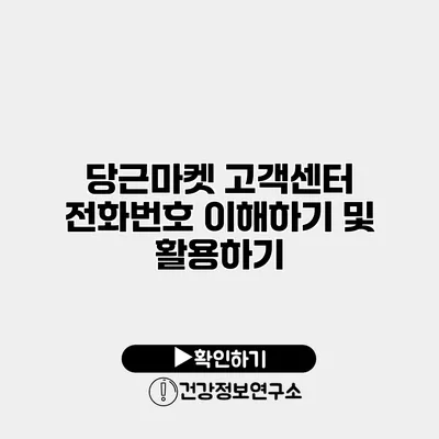 당근마켓 고객센터 전화번호 이해하기 및 활용하기