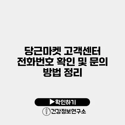 당근마켓 고객센터 전화번호 확인 및 문의 방법 정리