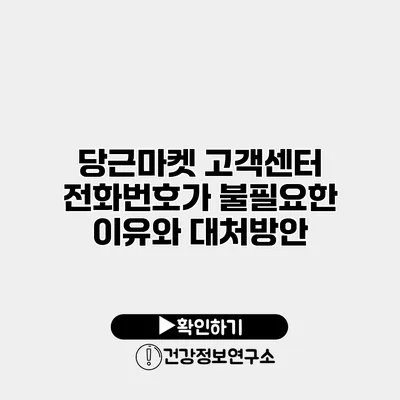 당근마켓 고객센터 전화번호가 불필요한 이유와 대처방안