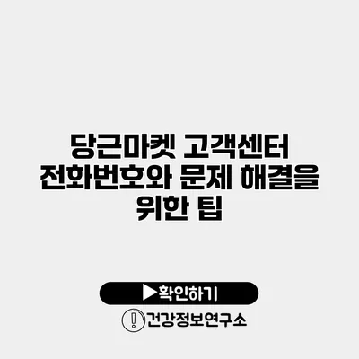 당근마켓 고객센터 전화번호와 문제 해결을 위한 팁