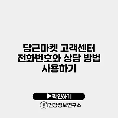 당근마켓 고객센터 전화번호와 상담 방법 사용하기