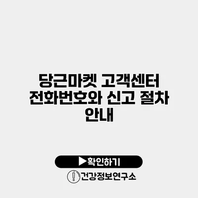 당근마켓 고객센터 전화번호와 신고 절차 안내