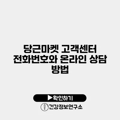 당근마켓 고객센터 전화번호와 온라인 상담 방법