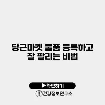 당근마켓 물품 등록하고 잘 팔리는 비법