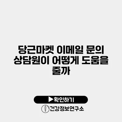 당근마켓 이메일 문의 상담원이 어떻게 도움을 줄까?