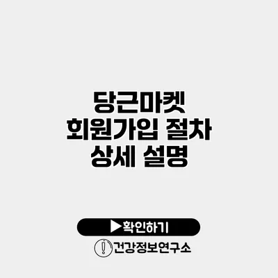 당근마켓 회원가입 절차 상세 설명