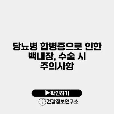 당뇨병 합병증으로 인한 백내장, 수술 시 주의사항
