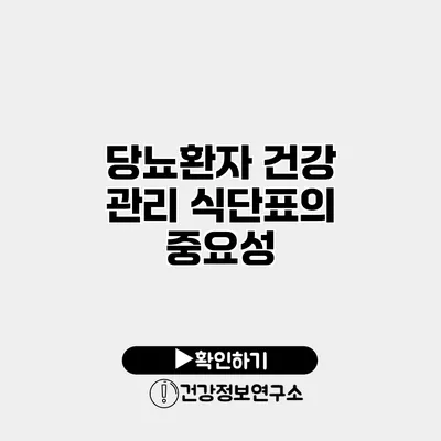 당뇨환자 건강 관리 식단표의 중요성