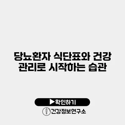 당뇨환자 식단표와 건강 관리로 시작하는 습관