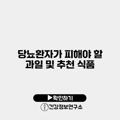 당뇨환자가 피해야 할 과일 및 추천 식품