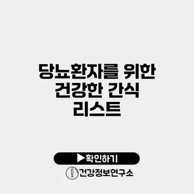당뇨환자를 위한 건강한 간식 리스트