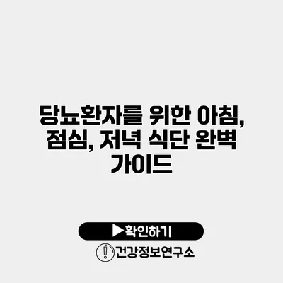 당뇨환자를 위한 아침, 점심, 저녁 식단 완벽 가이드